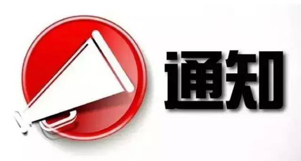 告新老客戶書